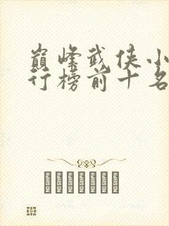 巅峰武侠小说排行榜前十名