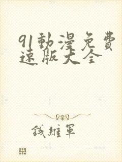 91动漫免费极速版大全