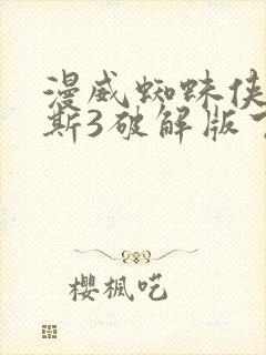 漫威蜘蛛侠迈尔斯3破解版下载