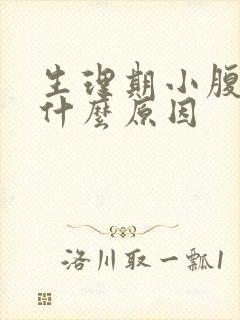 生理期小腹疼痛什么原因