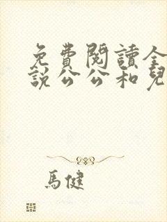 免费阅读全文小说公公和儿媳妇乱