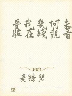 爱我几何未删减版在线观看