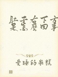 肚子右下方胀疼是怎么回事