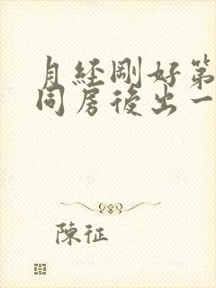 月经刚好第一天同房后出一点点血