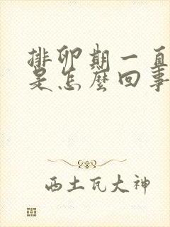 排卵期一直出血是怎么回事七八天了