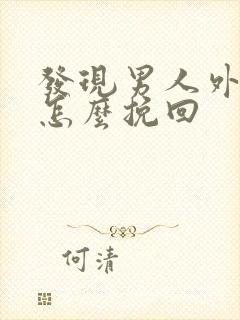 发现男人外遇了怎么挽回