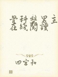 骨科双男主小说在线阅读