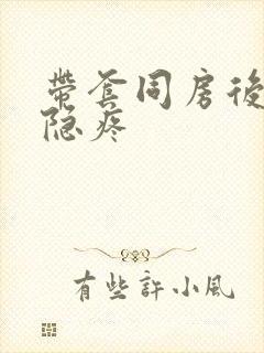 带套同房后小腹隐疼