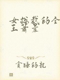 女总裁的全能兵王萧晨