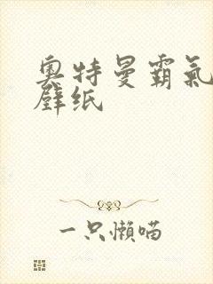 奥特曼霸气高清壁纸