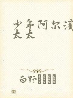 少年阿尔滨房东太太封面