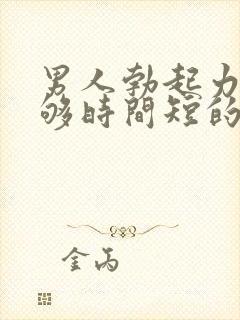 男人勃起力度不够时间短的原因