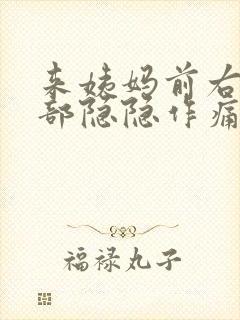 来姨妈前右下腹部隐隐作痛