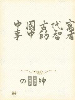 中国古代寓言故事中的智者有哪些人封面