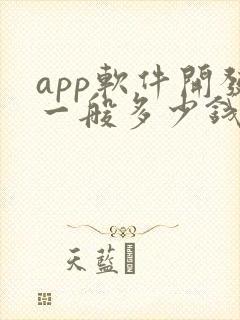 app软件开发一般多少钱