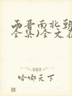 两晋南北朝史(全集)全文在哪看封面