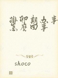 排卵期办事出血怎么回事