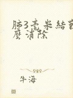 肺3毫米结节怎么消除封面