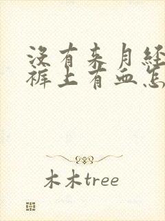 没有来月经但内裤上有血怎么回事封面