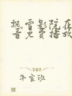 飘雪影院在线观看免费播放西瓜封面