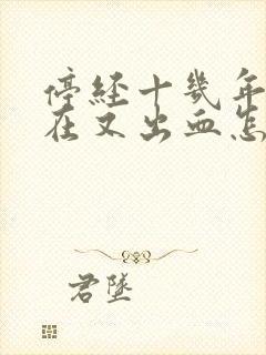 停经十几年了现在又出血怎么回事