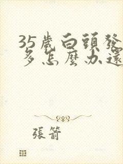 35岁白头发增多怎么办还能转黑吗