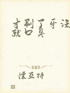 才刷了牙没多久就口臭封面