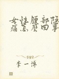 女性腹部隐隐作痛怎么回事封面