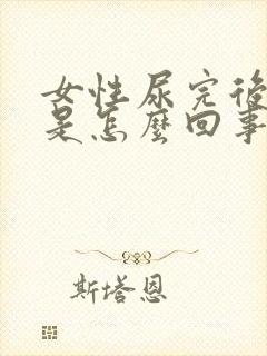 女性尿完后出血是怎么回事