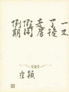 例假走了一个星期同房后又出血封面