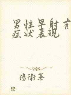 男性早射有哪些症状表现