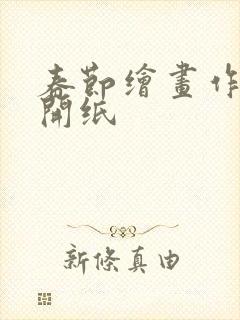 春节绘画作品4开纸