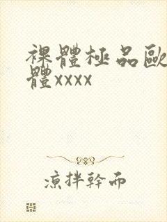 裸体极品欧美人体xxxx