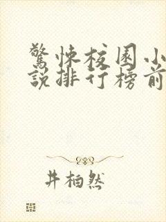 惊悚校园小说小说排行榜前十名