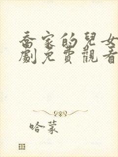 乔家的儿女电视剧免费观看完整