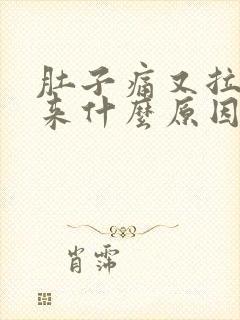 肚子痛又拉不出来什么原因造成的封面