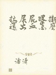 拉屎屁眼撕裂疼还出血怎么回事