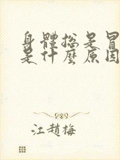 身体总是冒虚汗是什么原因