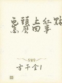 龟头上红点蜕皮怎么回事