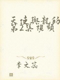 天使与龙的轮舞第2集视频