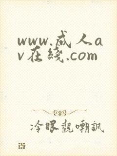 www.成人av在线.com