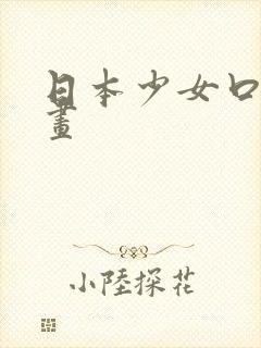 日本少女口工漫画