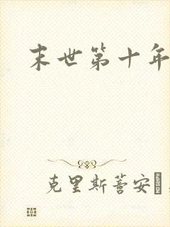 末世第十年