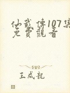 仙武传107集免费观看