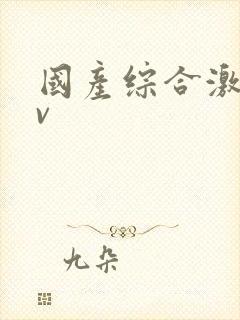 国产综合激情av