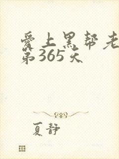 爱上黑帮老大的第365天封面