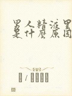 男人精液里有血是什么原因封面