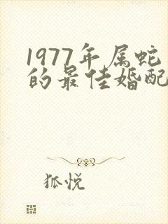 1977年属蛇的最佳婚配女