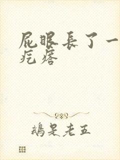 屁眼长了一个大疙瘩