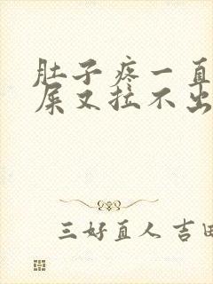 肚子疼一直想拉屎又拉不出来是怎么回事封面